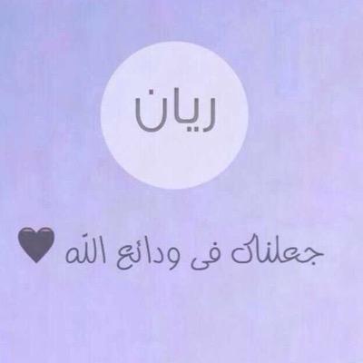 لاأعلم كيف احميك من الأشياءالتي تؤلمك أو تؤذيك لكني استودعك الله ي ( ريان ) في كل حين وثانية دعواتكم لريان بتفريج همه وتيسيره ويرد لي رداًجميلاً..عاجلاً غير آجل