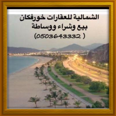 الشمالية للعقارات / بيع وشراء وإدارة ووساطة واستثمار في إمارة الشارقة وخورفكان  0503643332
