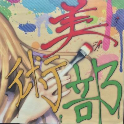 皆様からのご意見、ご要望はDMにて随時受け付けております。
見学希望、入部希望はDMまで！