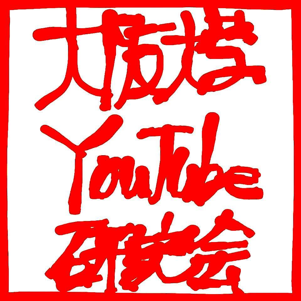大阪大学YouTube研究会（旧阪大新撰組）の公式botです。メンバーの口癖や語録、動画情報を呟いていきます！