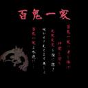 軍団 百鬼 (@0221h0221) Twitter