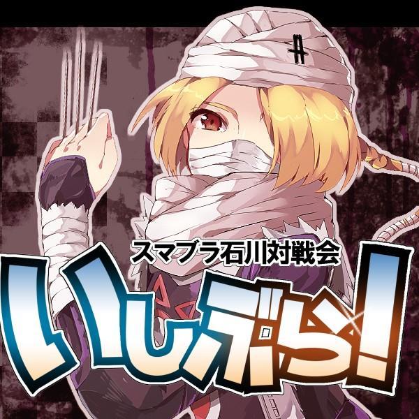 いしぶら！（スマブラ石川対戦会）さんのプロフィール画像