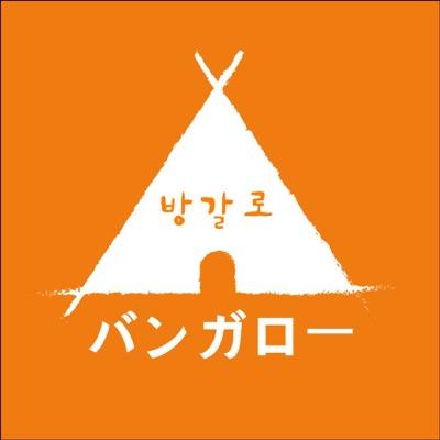 新大久保初！新感覚サムギョプサルのお店.自慢の豚肉は平田牧場の三元豚！