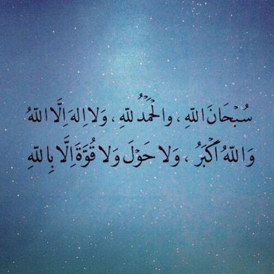 - سُبحان الله 
- الحمدلله 
- لا إله إلا الله 
- اللهُ أكبر 
- سُبحان الله و بحمدهِ 
- سُبحان الله العظيم 
- لا إله الا الله وحده لاشريك له ، له الحمد وله الشكر