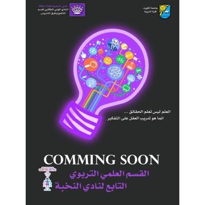 القسم العلمي التربوي التابع لنادي النخبة جامعة الكويت _ كلية التربية instagram : ess_ku