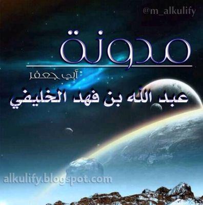 مدونة أبي جعفر عبد الله بن فهد الخليفي - حساب يهتم بنشر المقالات من المدونة وليس حسابا شخصياً للتواصل