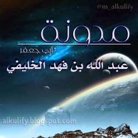 مدونة الخليفي (@m_alkulify) 's Twitter Profile Photo
