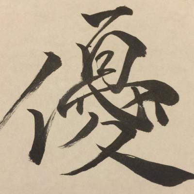 綺麗な字を目指す A Twitter 漢字は四角のイメージ という方はいると思います しかし漢字毎に いろんな形をイメージしてみましょう Http T Co Vucu0xwidj