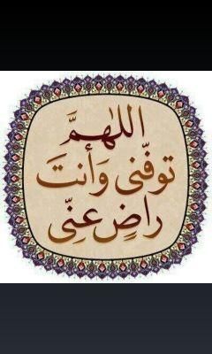 الدنيا رحله قصير ه اللهم تبتني بالقول الثابت وجعل خروجي من الدنيا بعد انتهاء رحلتي من خير الايام