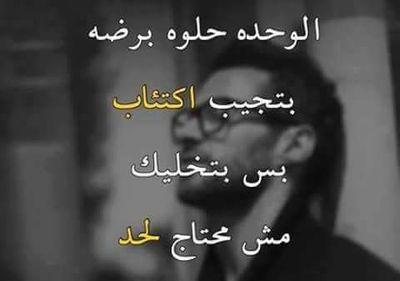 تعبت من ظلم الناس قررت اكون لوحدى يمكن ربنا يبعتلي حبيبه شبهي صحاب من غير مصلحه يعني باختصار نفسي احس اني في امان وان ليا حد فالدنيادى بيحبني من غير اسباب