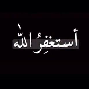 سبحانك اللهم وبحمدك أشهد أن لا إله إلا أنت أستغفرك وأتوب إليك ، اللهمَّ إجعل هذا الحساب شاهداً لي وليس علي، اللهم اغفر لموتانا وموتى المسلمين.