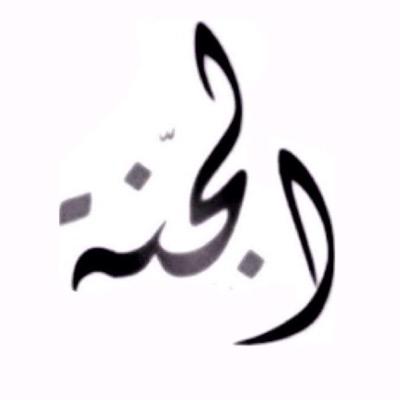 اللهم اجعلها صدقه جاريه عني وعن كل من يقرا وعن المسلمين اجمعين ❤️