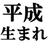 平成生まれにしかわからないコト♪さんのプロフィール画像