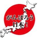 忘れてはいけない3.11 それはその日だけでなく今もこれからも。。