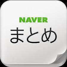 NAVERのまとめ記事の中から気になったものを呟いています。気になったらRTでもしてみてください。