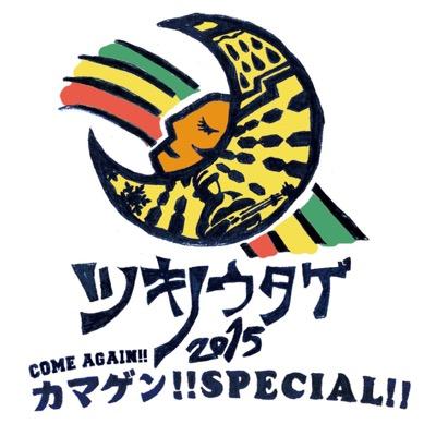 tsukinoutage's profile picture. 野外フェス ツキノウタゲの公式アカウントです2015.8.29(土)30(日) 服部緑地野外音楽堂 『ツキノウタゲ2015〜CAME AGAIN SPECIAL〜』2DAYSで開催決定‼︎
