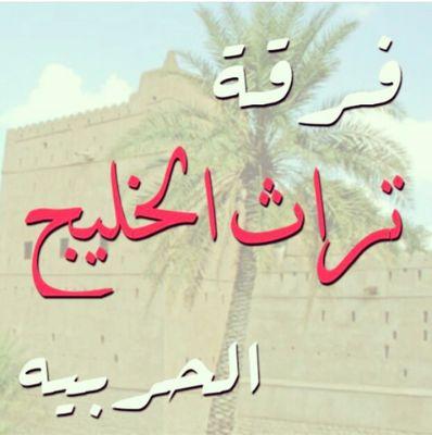 فرقة تراث الخليج
مستعدون لاحياء  جميع المناسبات والافراح
#للحجز_او الاستفسار:
00971506181682
0096899640104