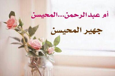 أم عبدالرحمن..المحيسن