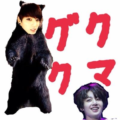 グクを愛しすぎているグククマﾆﾀﾞ!!キチガイでくそみたいなやつですがいろんなARMYと絡まりたいのです┏oﾍﾟｺリムったらブロック(´ー`)/~フォロ馬120%‼︎