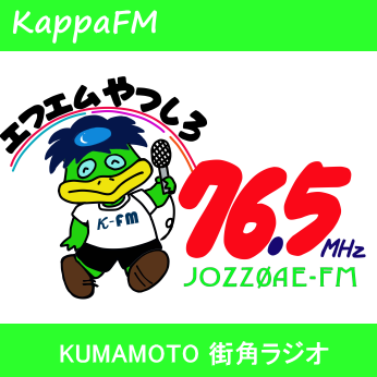熊本県八代市にあるコミュニティFM放送局「エフエムやつしろ」の公式アカウントです。番組情報をはじめ八代地域の情報をお届けしています。                       ハッシュタグ #kappafm 
 Facebookページhttps://t.co/TABiJRqvFJ…