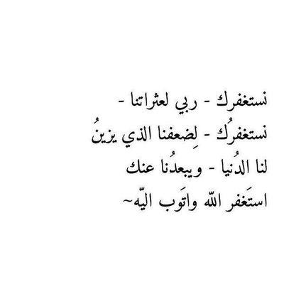 ‏استغفرالله العظيم واتوب إليه .
