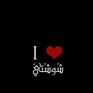 ‏‏فيني [ ضجيج ] و داخلي جو ساكن ~و في نظرتي رحلـہ لـ/ عالم براءة !! [ طفلـہ ] و ماتشبهني الاالأماكـن هدوء طبعي امتزج مع جـراءة ..!  جنوبيه✋