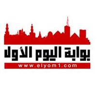 بوابة اليوم الاول (@elyom1_7) 's Twitter Profile Photo بوابة اليوم الاول (@elyom1_7) 's Twitter Profile Photo