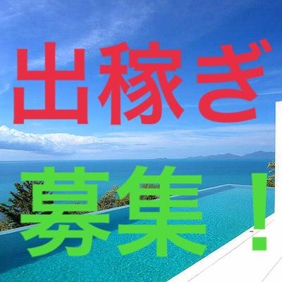 【出稼ぎに行きたい！】→【メッセージ】→【条件等を伺い】→【テンプレート作成】→【全国700店舗の中から条件に合った派遣先に営業】→【詳細等報告】→【OKであれば派遣先でのお仕事】→【稼げて満足！】#出稼ぎ #保証有 #交通費支給＊＊＊対応の早さには自信あります＊＊＊