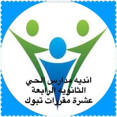 نرحب بكم بحساب نادي الحي الثانويه الرابعه عشره بتبوك ويسعدنا أن نقدم لكم تغطيات لأنشطة النادي . مع تحيات
أسره نادي الحي