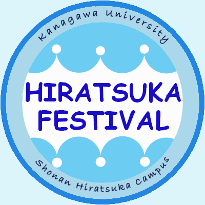 2022.10/29(土),30(日) に神奈川大学 湘南ひらつかキャンパスで最後に行われた「平塚祭」の公式Twittterです！