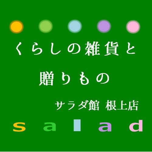 石川県能美市大成町「くらしの雑貨と贈りもの　サラダ館根上店」、粟生町「銘酒のモリヘイ」という２つのお店の中の人ですが、こちらではおもに「くらしの雑貨と贈りもの　サラダ館根上店」についてつぶやきます。