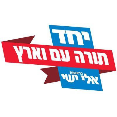 Yachad a pour objectif renforcer le bloc de droite à la Knesset et de renforcer l'identité juive de l'État d'Israël. Une terre, un peuple, une Torah !