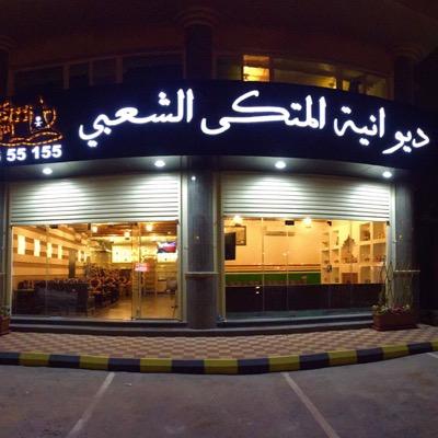 تقدم الديوانية القهوة العربية والشاي وغيرها من المشروبات الساخنة وكذلك الفطور الشعبي والشرقي بالاضافة لانواع كثيرة من الحلا المنزلي مع توفر اماكن جلوس خاصة