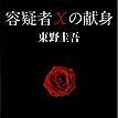 「容疑者Xの献身」で直木賞も受賞でも知られている、
「東野圭吾」の長く愛される本格派ミステリー小説の一遍を紹介します！！
読みやすい文章で心に残る名作集です。
東野圭吾好きの人や小説好きはRTしてください！！！