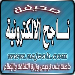 صحيفة ناجح الالكترونية