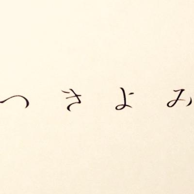 季節のお菓子 つきよみ店主さんのプロフィール画像
