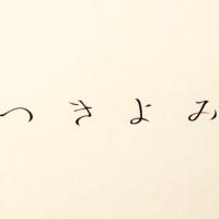 季節のお菓子 つきよみ店主 (@tsukiyomi_chiyo) Twitter profile photo