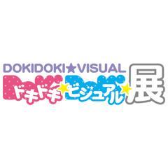 ドキドキ★ビジュアル★展覧会さんのプロフィール画像