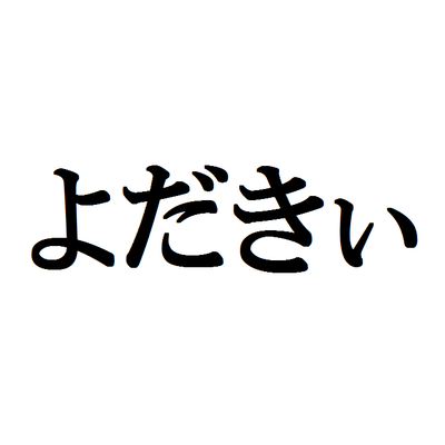 大分弁bot Oitabenbot Twitter 大分弁bot Oitabenbot Twitter