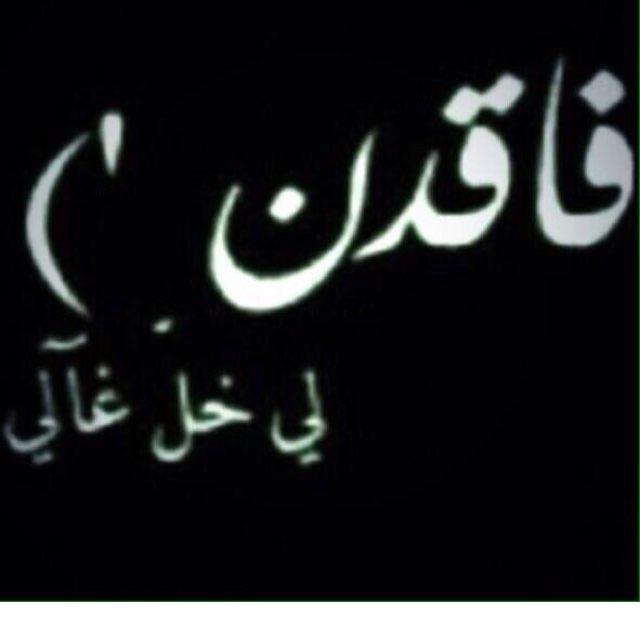 fdeet__'s profile picture. اخوي اكبر فخر للمرجله يوم يطرونه .. واكبر حزن للحرب ومطير فقدانه