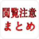 閲覧注意まとめさんのプロフィール画像