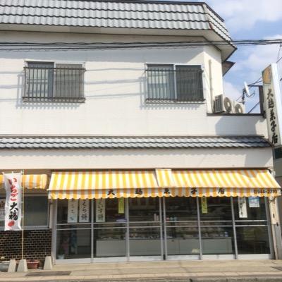 大越菓子店 Okoshikashiten Twitter