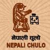 Nepali Chulo (@nepali_chulo) 's Twitter Profile