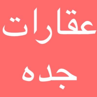 اصحاب علاقات ومتميزين بالتسويق العقاري ولدينا من الخبره مايكفل لكم تلبية طلباتكم باذن الله بدون تعب