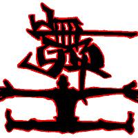 舞士(BUSHI) (@bushi_dance) 's Twitter Profile