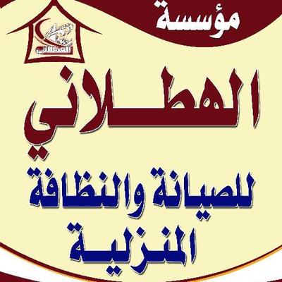 شركة الهطلاني نظافه: الحل المثالي لجميع احتياجات التنظيف في السعودية