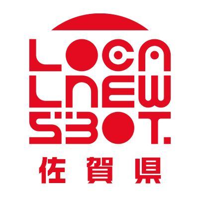 pref_saga's profile picture. 佐賀ノ天気ト地方ニュースヲ毎日オトドケシマス。相互フォロー100%デス。応援ヨロシクオネガイシマス。#佐賀 #地方ニュース