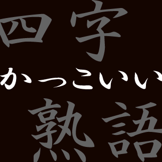 かっこいい四字熟語 Kakkoiiyojijuku Twitter