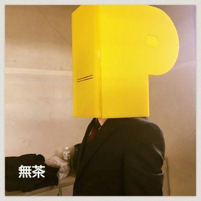無茶