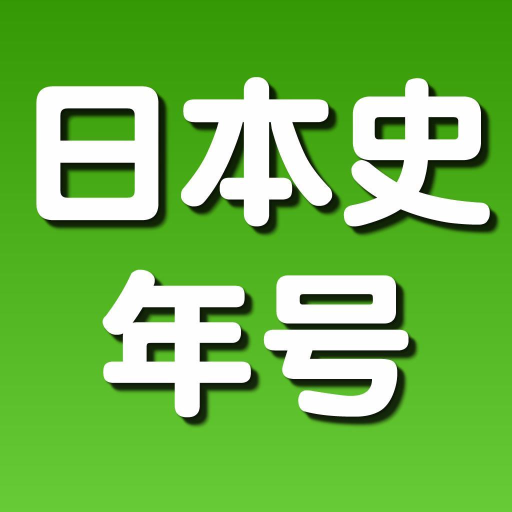 iPhoneアプリ、よくわかる日本史トレーニング